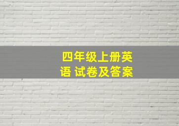 四年级上册英语 试卷及答案